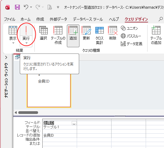 ［クエリデザイン］タブの［結果］グループにある［実行］