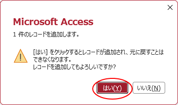 ［1件のレコードを追加します］のメッセージウィンドウ