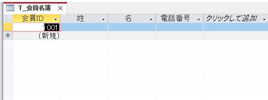 ［会員ID］が［1001］になったテーブル［T_会員名簿］