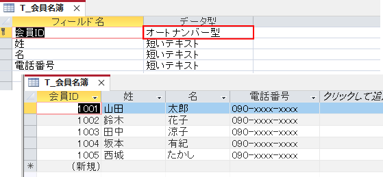 会員ID（オートナンバー型）が1001から始まるテーブル