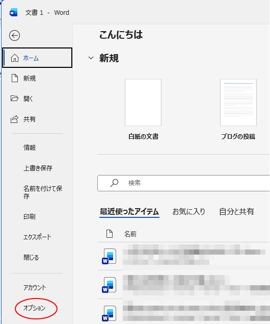 Backstageビューの［オプション］