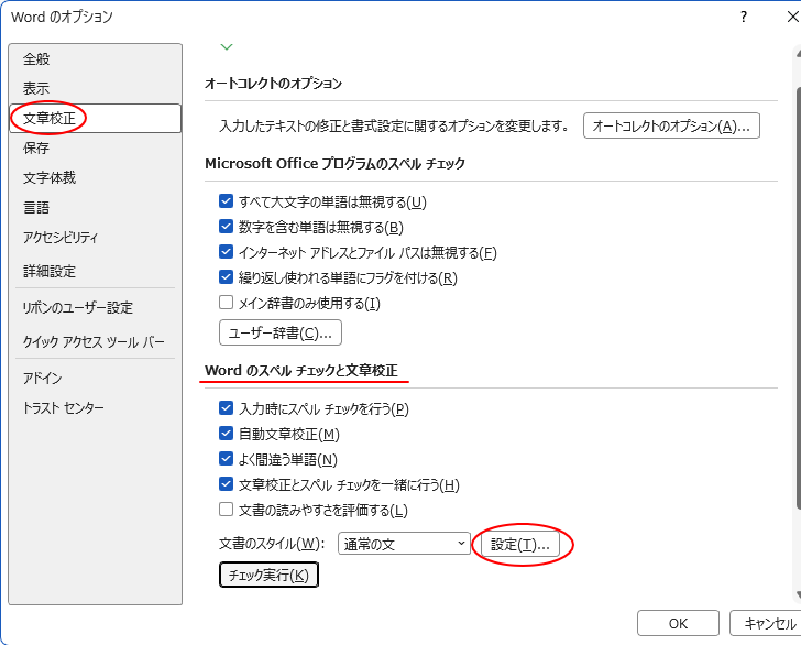［Wordのオプション］ダイアログボックスの［文章校正］-［Wordのスペルチェックと文章校正］