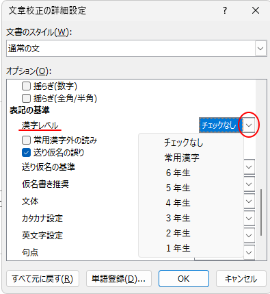 ［文章校正の詳細設定］ダイアログボックスの［漢字レベル］