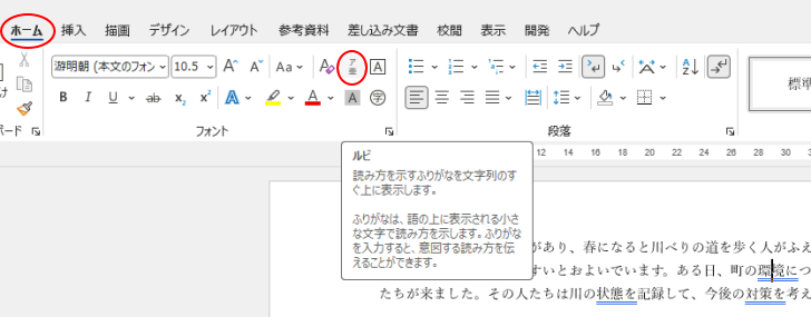 ［ホーム］タブの［フォント］グループにある［ルビ］