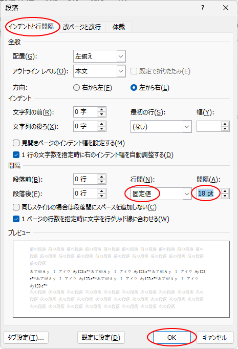 ［段落］ダイアログボックスの［インデントと行間隔］タブの［固定値］