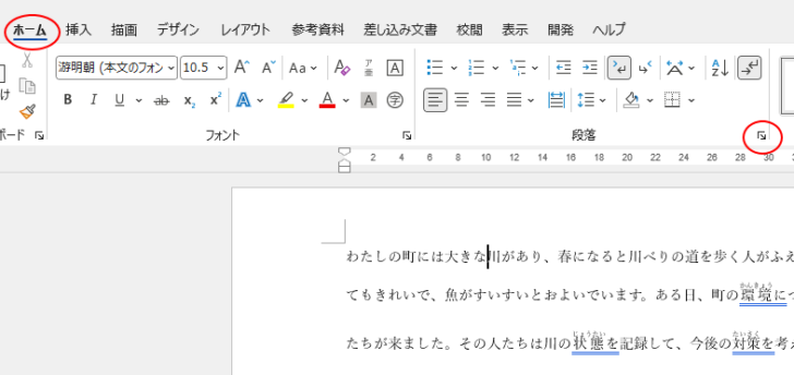 ［ホーム］タブの［段落］グループにある［段落の設定］