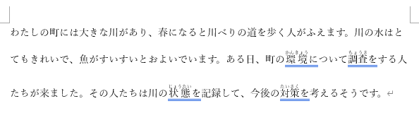 すべての青い二重線の語にルビを表示