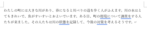 文字列のチェック例(青い二重線が表示された文章)