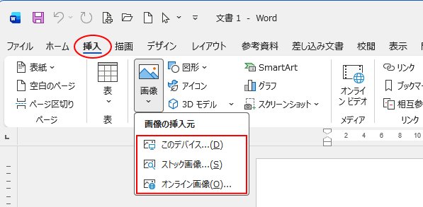 ［挿入］タブの［図］グループにある［画像］-［画像の挿入元］