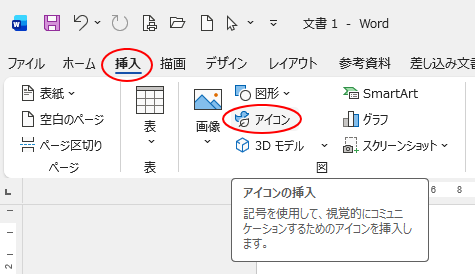 ［挿入］タブの［図］グループにある［アイコン］
