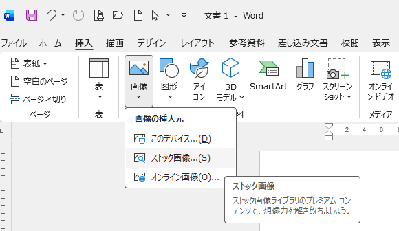 ［挿入］タブの［画像］-［ストック画像］