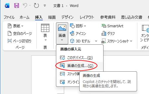 Microsoft 365のWord［画像の挿入元］-［画像の生成］