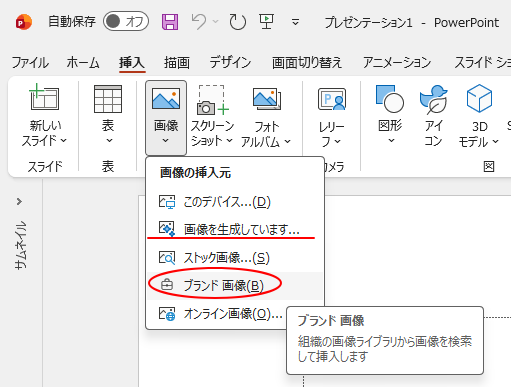 Microsoft 365のPowerPointの［画像の挿入元］-［ブランド画像］