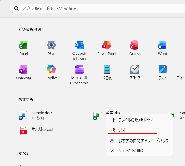 おすすめに表示されたファイルで右クリックしたときのショートカットメニュー