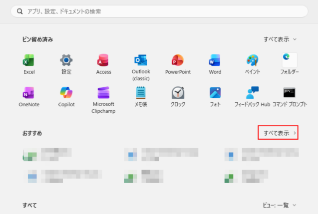 ［おすすめ］の［すべて表示］