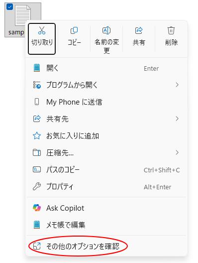 ショートカットメニューの［その他のオプションを表示］