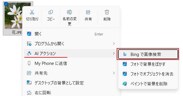 ショートカットメニューの［AI アクション］-［Bingで画像検索］