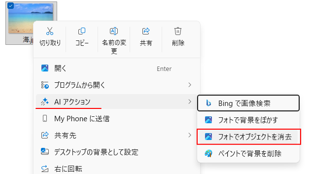 ［AI アクション］の［フォトでオブジェクトを消去］