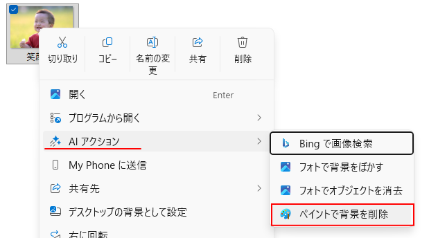 ［AI アクション］の［ペイントで背景を削除］