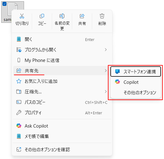 テキストファイルのショートカットメニュー［共有先］