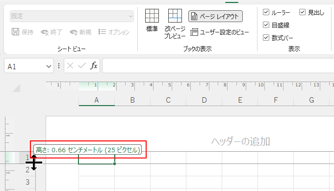 ［ページレイアウト］ビューで行の境界線を長押し