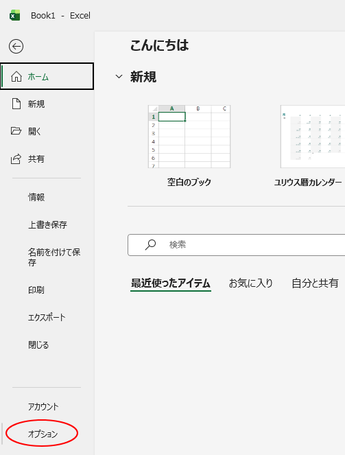 Backstageビューを表示して［オプション］