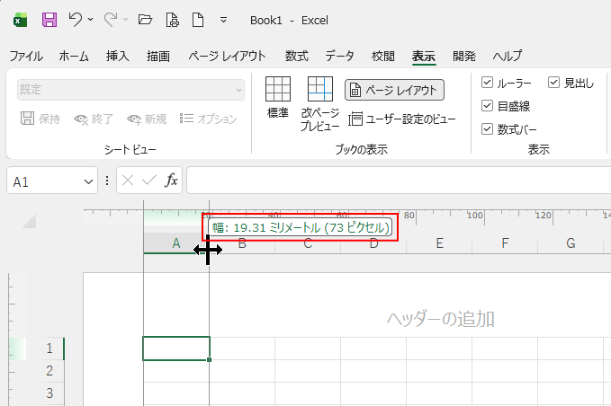 単位がミリメートルになったページレイアウトビューの列幅