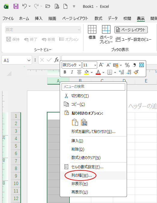 ショートカットメニューから［列の幅］