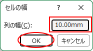 ［列の幅］ダイアログボックスで［10.00㎜］に設定