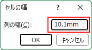 ［セルの幅］ダイアログボックスで［10.1㎜］に設定