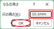 ［セルの高さ］ダイアログボックス