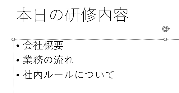 プレースホルダーの箇条書き