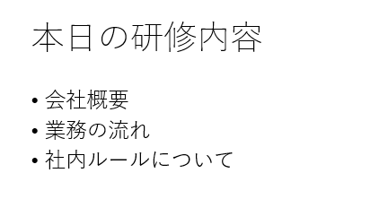 スライドの箇条書き