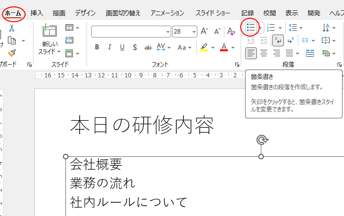 ［ホーム］タブの［段落］グループにある［箇条書き］