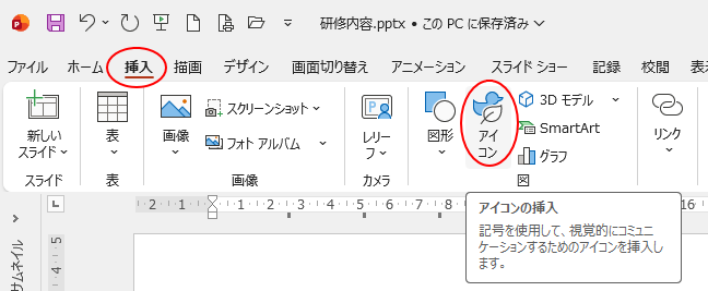 ［挿入］タブの［図］グループにある［アイコン］