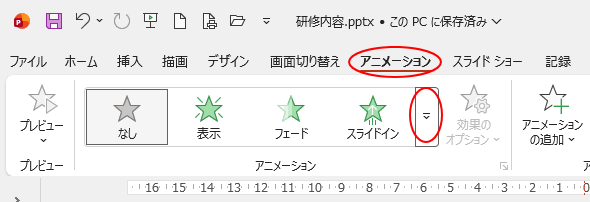 ［アニメーション］タブの［アニメーション］グループにある［アニメーション スタイル］