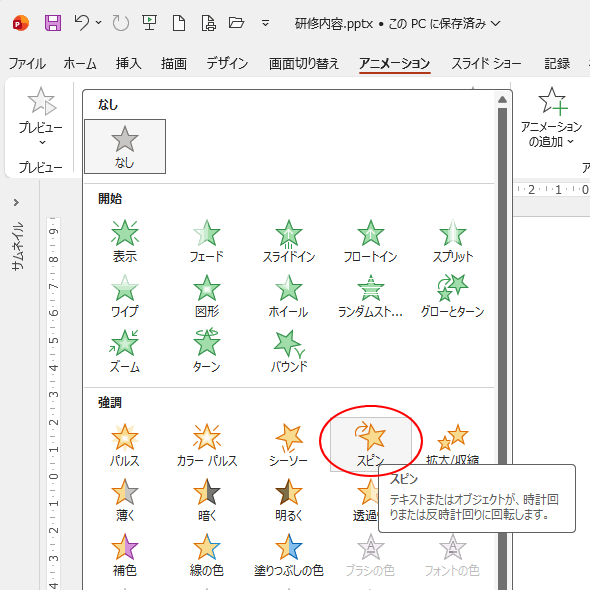 ［強調］カテゴリの［スピン］