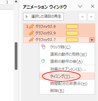 ショートカットメニューから［タイミング］