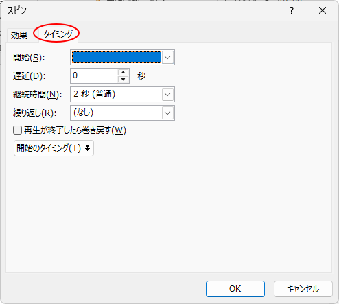 ［スピン］ダイアログボックスの［タイミング］タブ