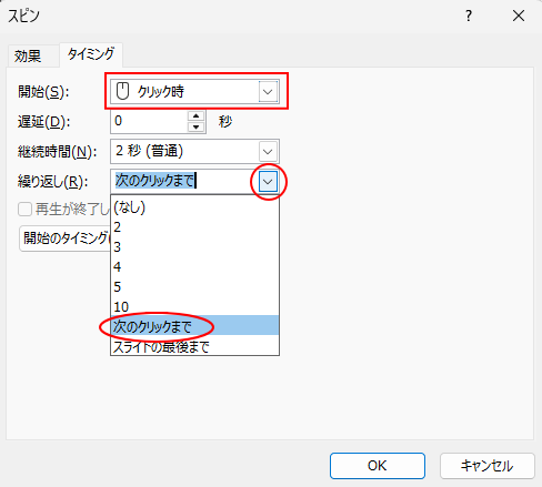 ［開始］の［クリック時］と［繰り返し］の［次のクリックまで］