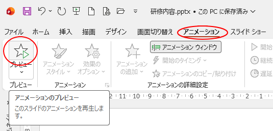 ［アニメーション］タブの［プレビュー］グループにある［プレビュー］