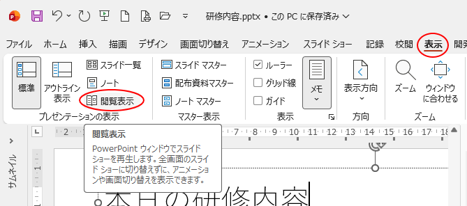 ［表示］タブの［プレゼンテーションの表示］グループにある［閲覧表示］