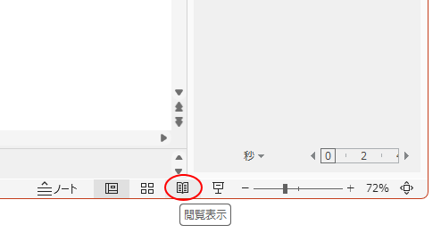 ステータスバーの［閲覧表示］