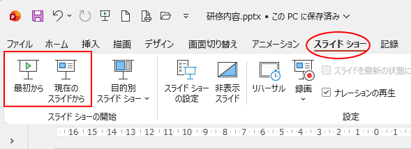 ［スライドショー］タブの［スライドショーの開始］グループにある［最初から］と［現在のスライドから］