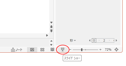 ステータスバーの［スライドショー］