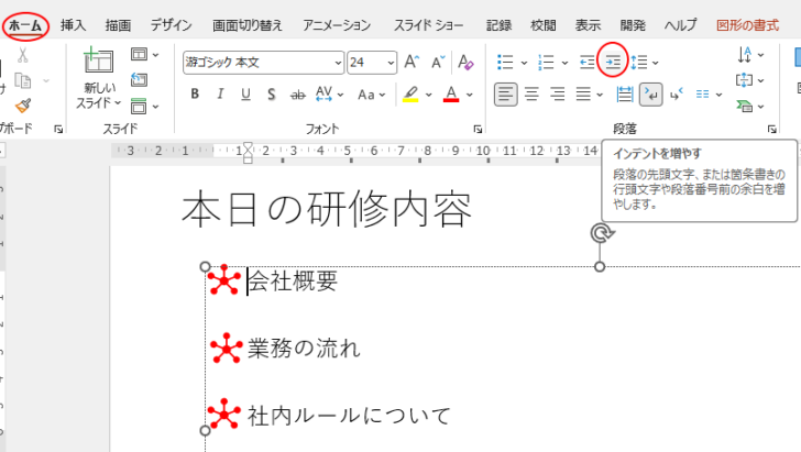 ［ホーム］タブの［インデントを増やす］