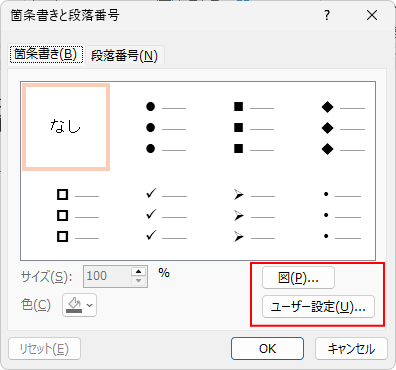 ［箇条書きと段落番号］ダイアログボックスの［図］と［ユーザー設定］