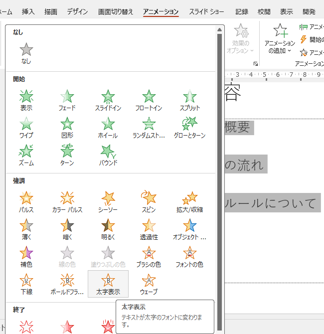 アニメーションの［太字表示］