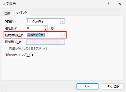 ［太字表示］ダイアログボックスの［タイミング］タブ