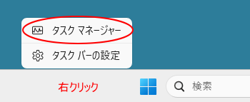 ショートカットメニューの［タスクマネージャー］（
Windows 11）